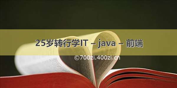 25岁转行学IT – java – 前端