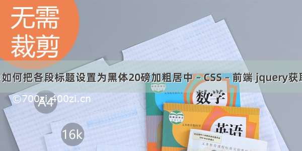 WORD中如何把各段标题设置为黑体20磅加粗居中 – CSS – 前端 jquery获取css背景