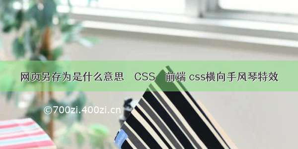 网页另存为是什么意思 – CSS – 前端 css横向手风琴特效