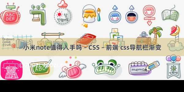 小米note值得入手吗 – CSS – 前端 css导航栏渐变