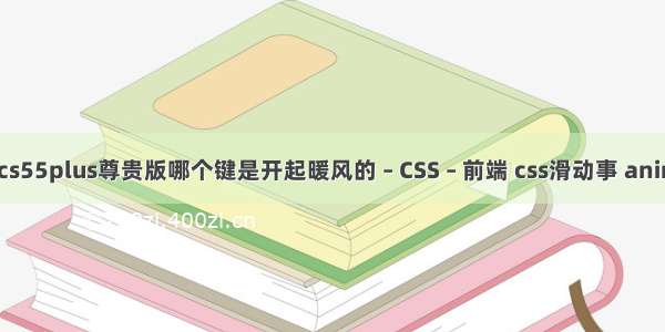 长安cs55plus尊贵版哪个键是开起暖风的 – CSS – 前端 css滑动事 animate