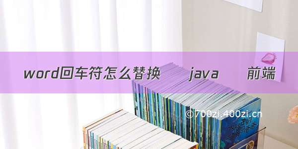 word回车符怎么替换 – java – 前端