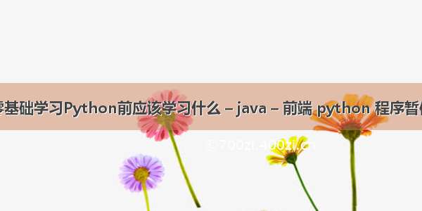 零基础学习Python前应该学习什么 – java – 前端 python 程序暂停