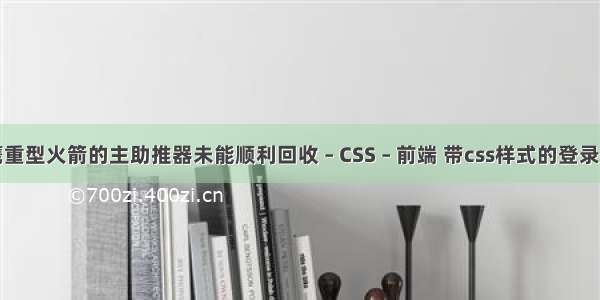 猎鹰重型火箭的主助推器未能顺利回收 – CSS – 前端 带css样式的登录界面