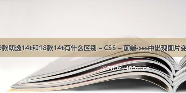 19款朗逸14t和18款14t有什么区别 – CSS – 前端 css中出现图片变暗