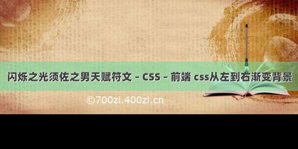 闪烁之光须佐之男天赋符文 – CSS – 前端 css从左到右渐变背景