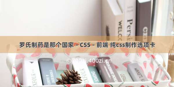 罗氏制药是那个国家 – CSS – 前端 纯css制作选项卡