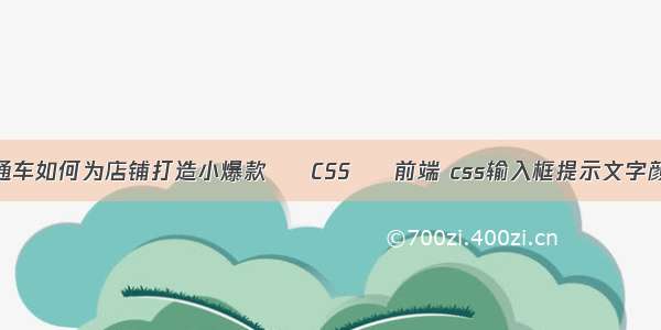 直通车如何为店铺打造小爆款 – CSS – 前端 css输入框提示文字颜色