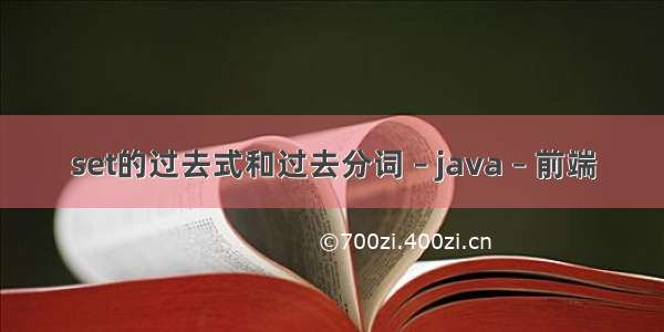 set的过去式和过去分词 – java – 前端