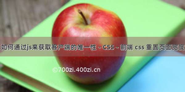 如何通过js来获取客户端的唯一性 – CSS – 前端 css 重置页面宽度