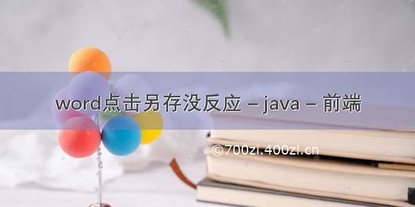 word点击另存没反应 – java – 前端