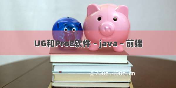 UG和ProE软件 – java – 前端