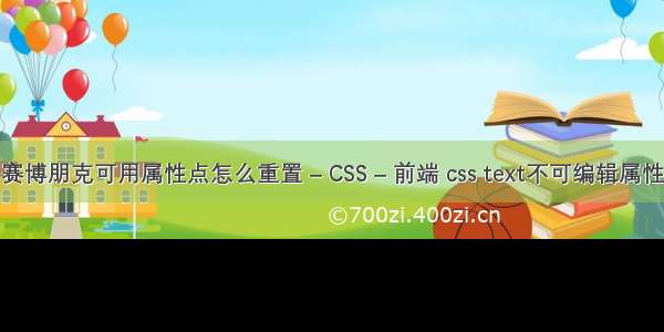 赛博朋克可用属性点怎么重置 – CSS – 前端 css text不可编辑属性