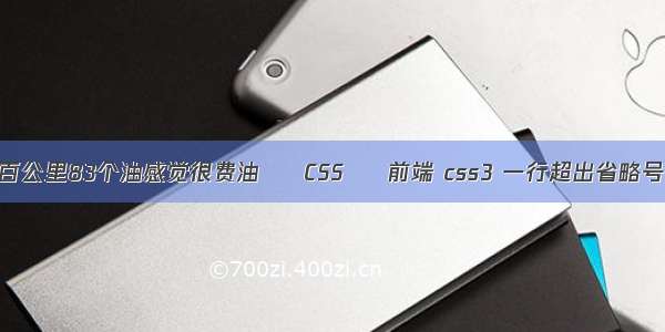 百公里83个油感觉很费油 – CSS – 前端 css3 一行超出省略号