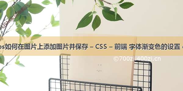 wps如何在图片上添加图片并保存 – CSS – 前端 字体渐变色的设置 css