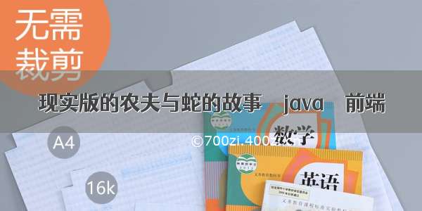 现实版的农夫与蛇的故事 – java – 前端