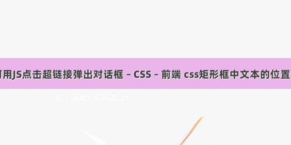 如何用JS点击超链接弹出对话框 – CSS – 前端 css矩形框中文本的位置设置