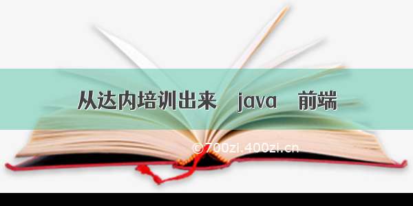 从达内培训出来 – java – 前端