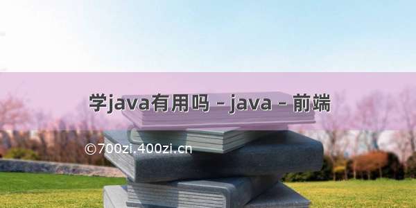 学java有用吗 – java – 前端