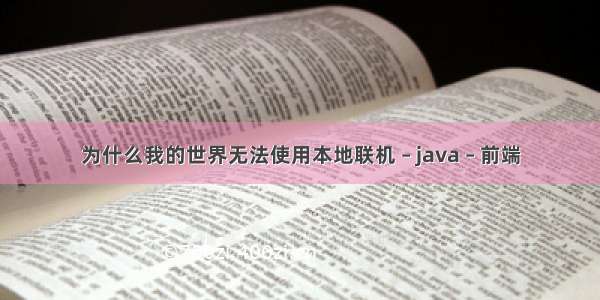 为什么我的世界无法使用本地联机 – java – 前端