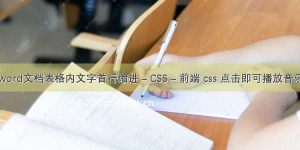 word文档表格内文字首行缩进 – CSS – 前端 css 点击即可播放音乐