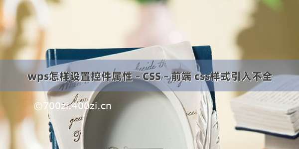 wps怎样设置控件属性 – CSS – 前端 css样式引入不全