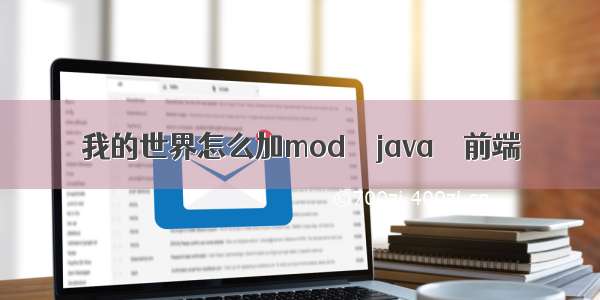 我的世界怎么加mod – java – 前端