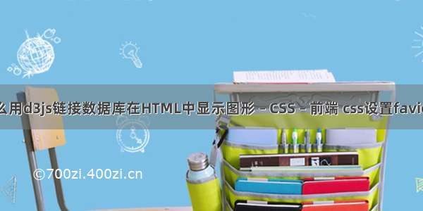 怎么用d3js链接数据库在HTML中显示图形 – CSS – 前端 css设置favicon