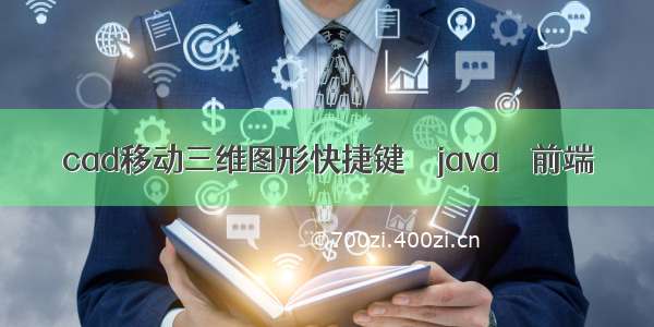 cad移动三维图形快捷键 – java – 前端