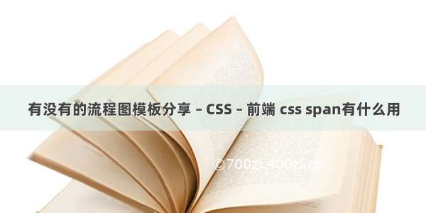 有没有的流程图模板分享 – CSS – 前端 css span有什么用