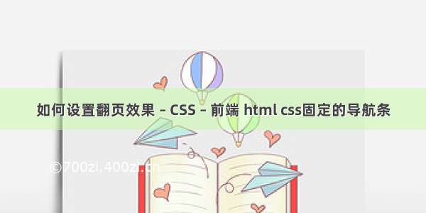 如何设置翻页效果 – CSS – 前端 html css固定的导航条