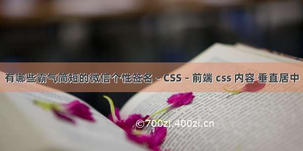 有哪些霸气简短的微信个性签名 – CSS – 前端 css 内容 垂直居中