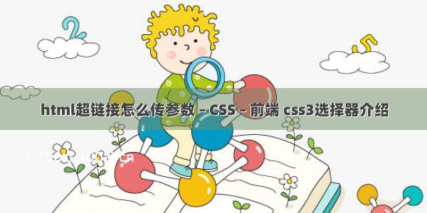 html超链接怎么传参数 – CSS – 前端 css3选择器介绍