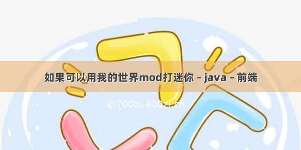 如果可以用我的世界mod打迷你 – java – 前端