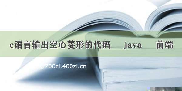 c语言输出空心菱形的代码 – java – 前端