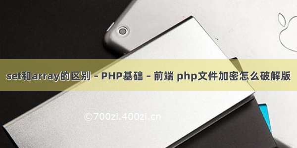 set和array的区别 – PHP基础 – 前端 php文件加密怎么破解版