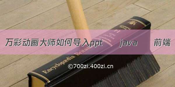 万彩动画大师如何导入ppt – java – 前端