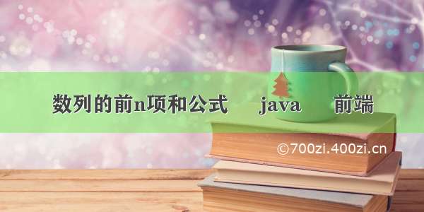 数列的前n项和公式 – java – 前端