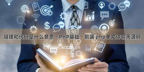 链接和代码是什么意思 – PHP基础 – 前端 php单文件聊天源码