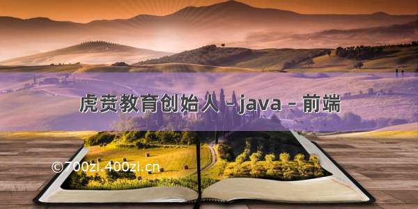 虎贲教育创始人 – java – 前端