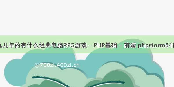 九几年的有什么经典电脑RPG游戏 – PHP基础 – 前端 phpstorm64位