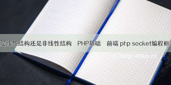 栈是线性结构还是非线性结构 – PHP基础 – 前端 php socket编程框架