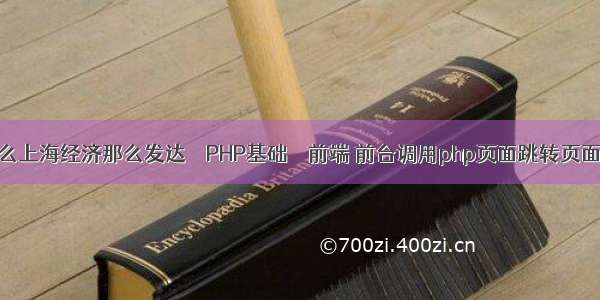 为什么上海经济那么发达 – PHP基础 – 前端 前台调用php页面跳转页面跳转