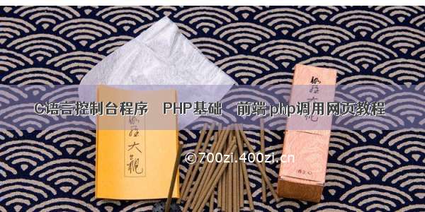 C语言控制台程序 – PHP基础 – 前端 php调用网页教程