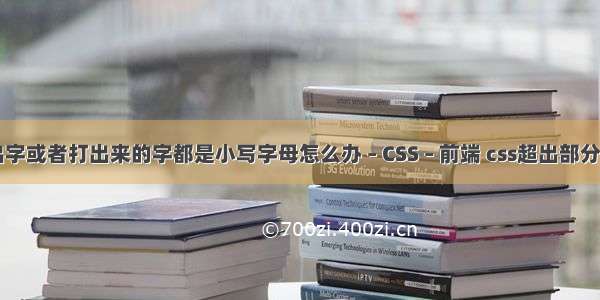 ps打不出字或者打出来的字都是小写字母怎么办 – CSS – 前端 css超出部分两行隐藏