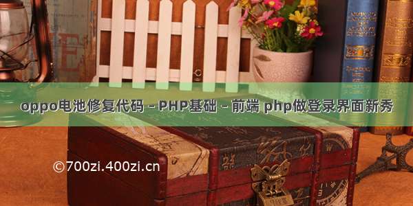 oppo电池修复代码 – PHP基础 – 前端 php做登录界面新秀