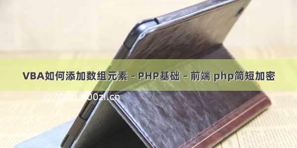 VBA如何添加数组元素 – PHP基础 – 前端 php简短加密