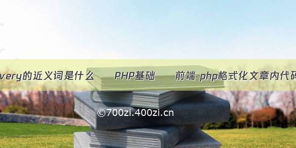 every的近义词是什么 – PHP基础 – 前端 php格式化文章内代码