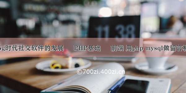 5g时代社交软件的发展 – PHP基础 – 前端 用php mysql做留言板