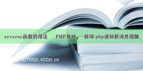 reverse函数的用法 – PHP基础 – 前端 php通知新消息提醒